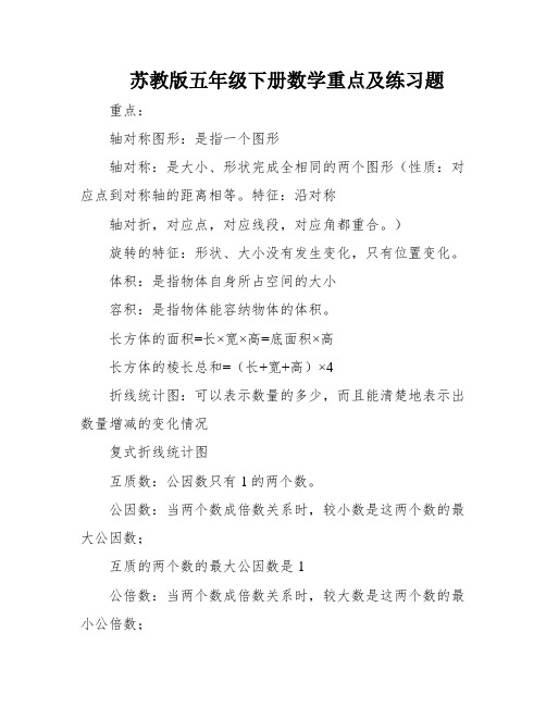 苏教版五年级下册数学重点及练习题