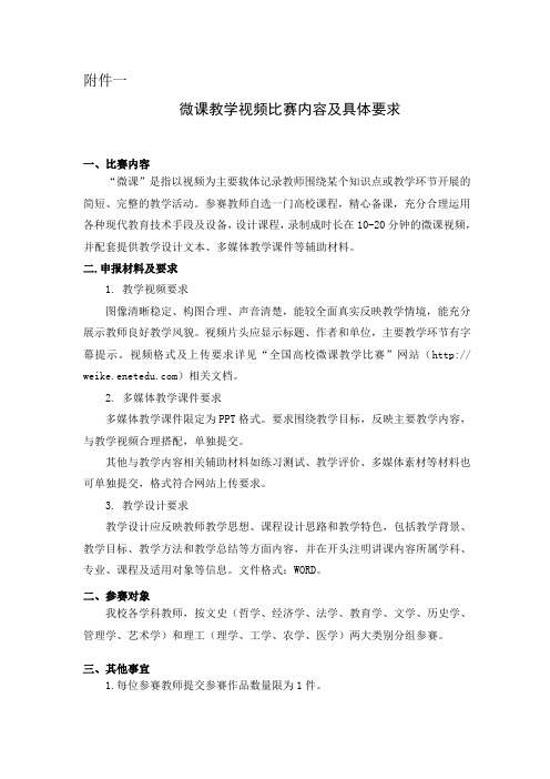 微课教学视频比赛内容及具体要求