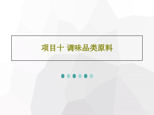 项目十 调味品类原料共86页