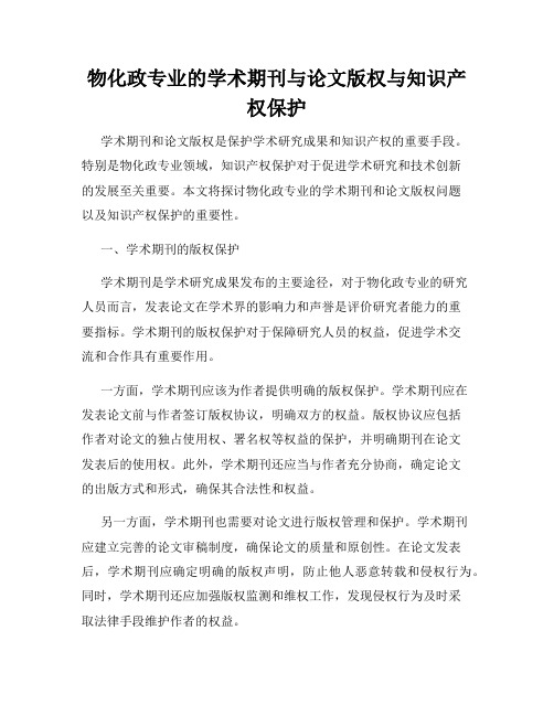 物化政专业的学术期刊与论文版权与知识产权保护