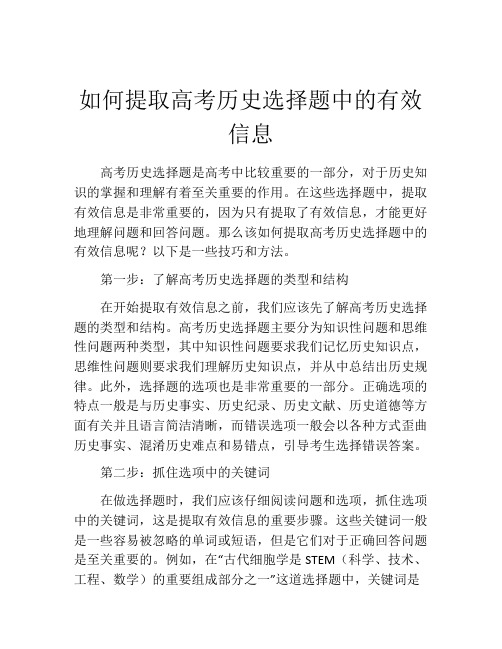 如何提取高考历史选择题中的有效信息