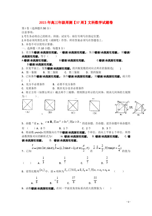 吉林省东北师范大学附属中学2015届高考数学第二轮总复习阶段测试卷(第37周)文