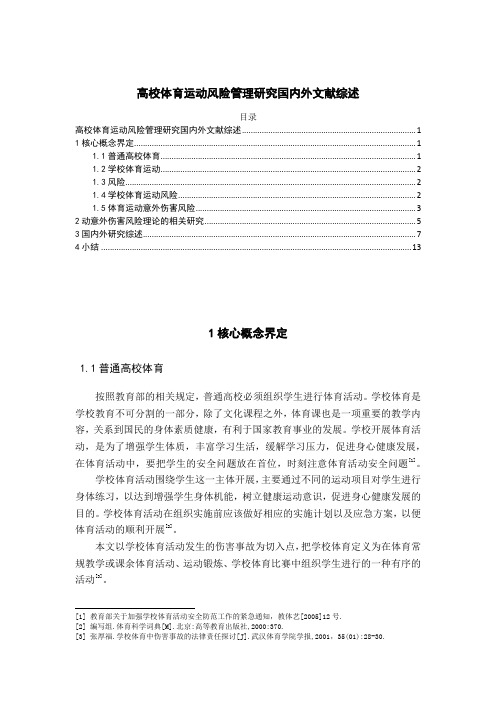 《高校体育运动风险管理研究文献综述11000字》