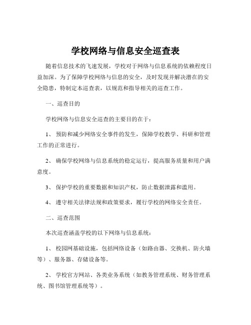 学校网络与信息安全巡查表