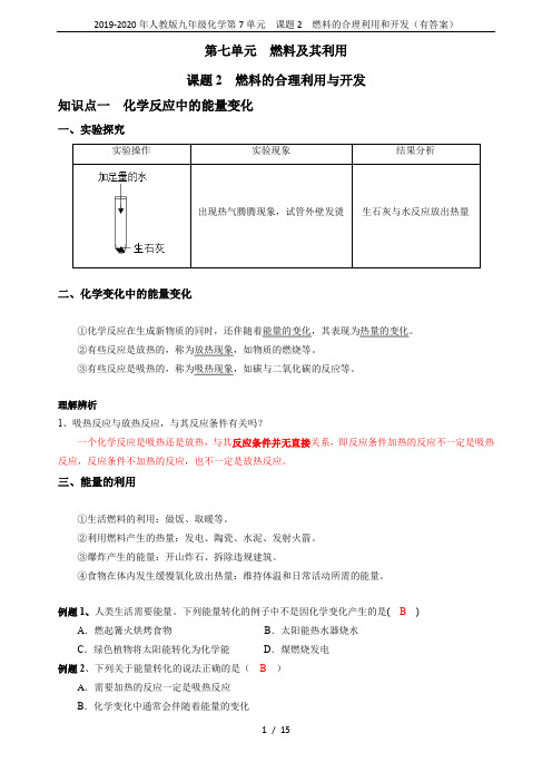 2019-2020年人教版九年级化学第7单元  课题2  燃料的合理利用和开发(有答案)