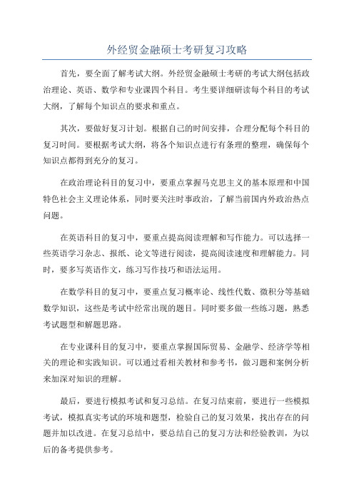 外经贸金融硕士考研复习攻略