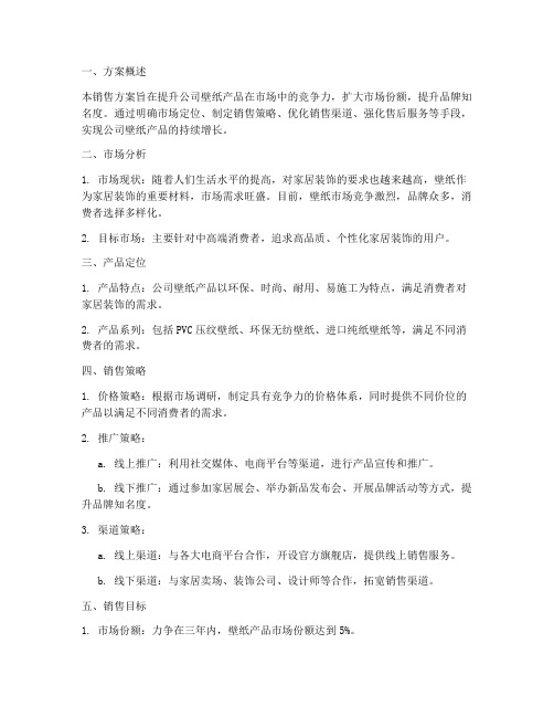 公司壁纸销售方案范文