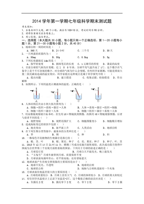 (完整)浙江省宁波市江东区2014-2015学年七年级上学期期末考试科学试卷