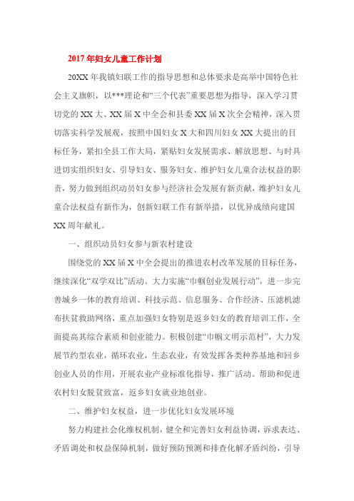 2017年妇女儿童工作计划