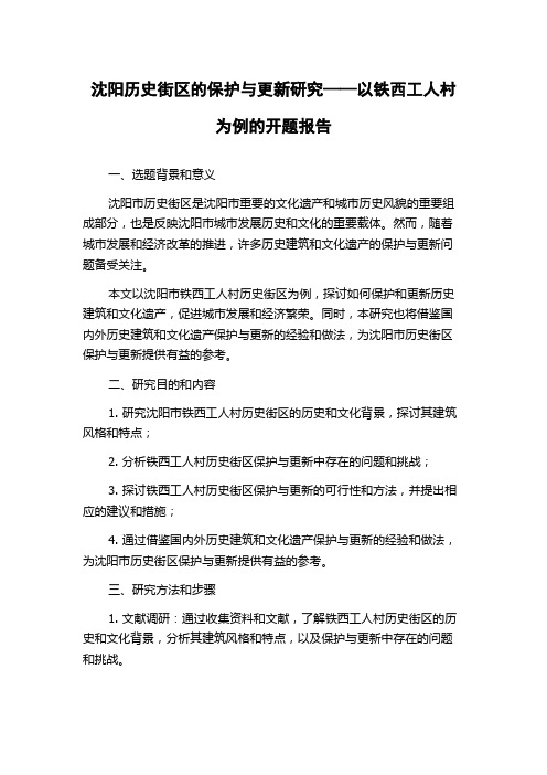 沈阳历史街区的保护与更新研究——以铁西工人村为例的开题报告