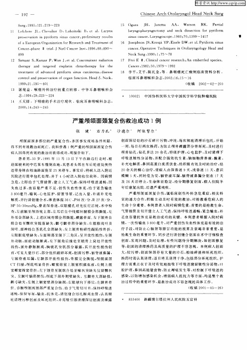 严重颅颌面颈复合伤救治成功1例