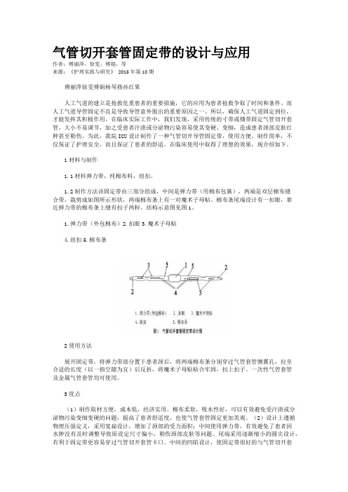 气管切开套管固定带的设计与应用