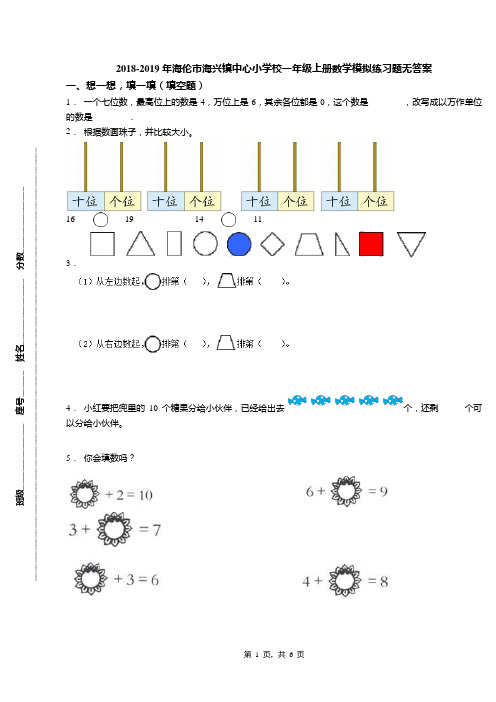 2018-2019年海伦市海兴镇中心小学校一年级上册数学模拟练习题无答案