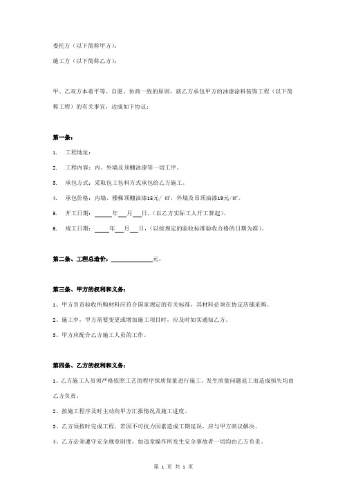 油漆涂料工程施工承包合同协议书范本