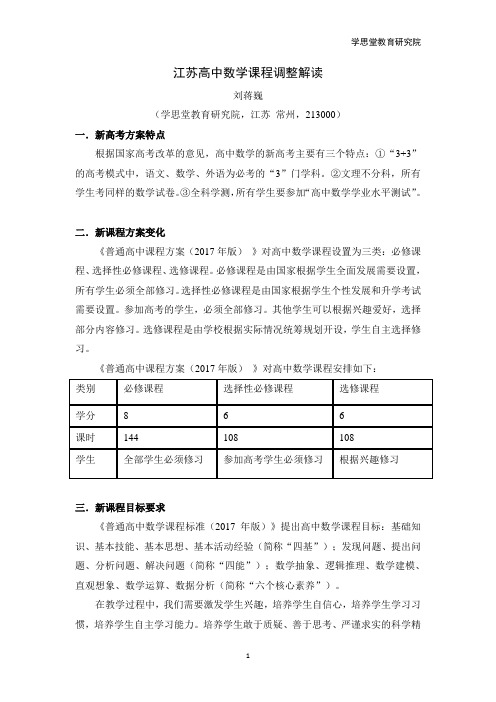江苏高中数学课程调整解读