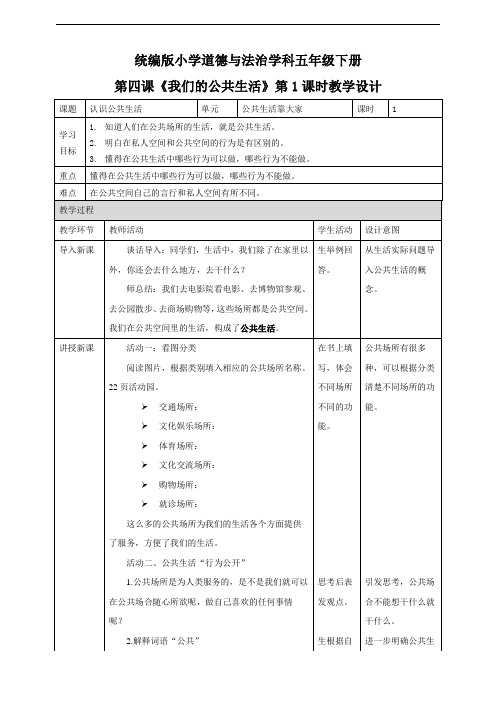 部编版五年级下册《道德与法治》第二单元教案(表格式)