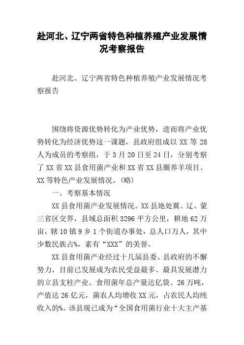 赴河北、辽宁两省特色种植养殖产业发展情况考察报告