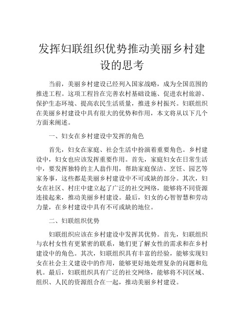 发挥妇联组织优势推动美丽乡村建设的思考