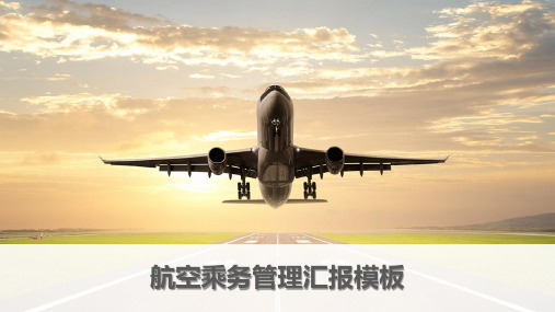 航空乘务管理PPT模板