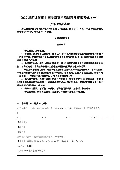 2020届河北省衡中同卷新高考原创精准模拟考试(一)文科数学试卷