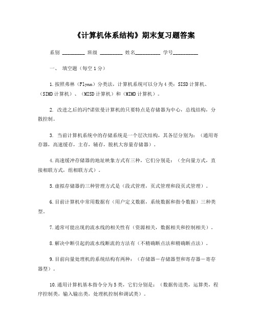 《计算机体系结构》期末复习题答案