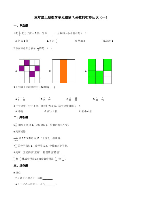 三年级上册数学单元测试7.分数的初步认识(一) 苏教版(含答案)