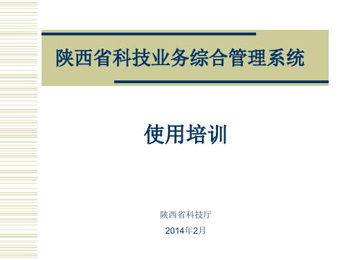 陕西省科技业务综合管理系统培训