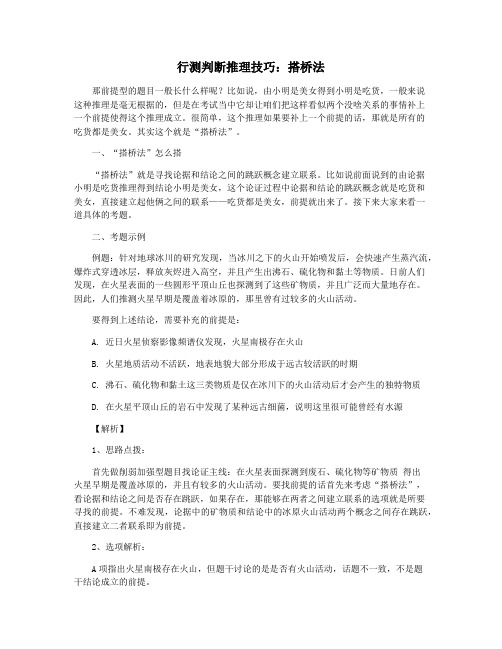 行测判断推理技巧：搭桥法