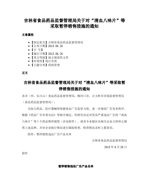 吉林省食品药品监督管理局关于对“清血八味片”等采取暂停销售措施的通知