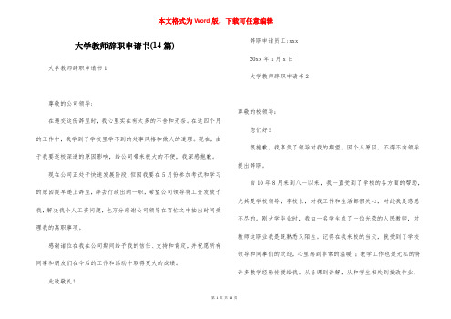 大学教师辞职申请书(14篇)