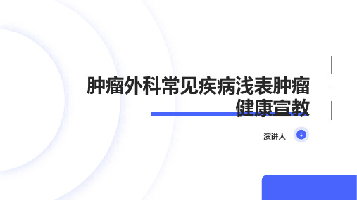 肿瘤外科常见疾病浅表肿瘤健康宣教