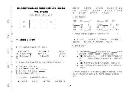 精选人教版五年级综合练习试题精选下学期小学语文期末模拟试卷A卷-标准版