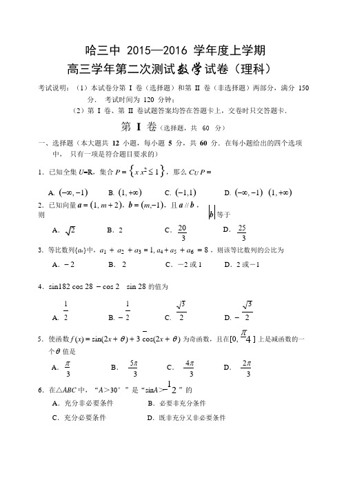 黑龙江省哈尔滨市第三中学2016届高三上学期第二次检测数学(理)试题 Word版含答案