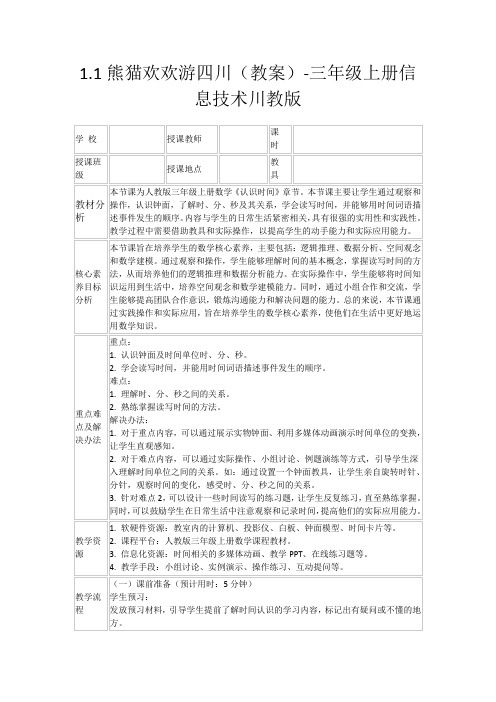 1.1熊猫欢欢游四川(教案)-三年级上册信息技术川教版