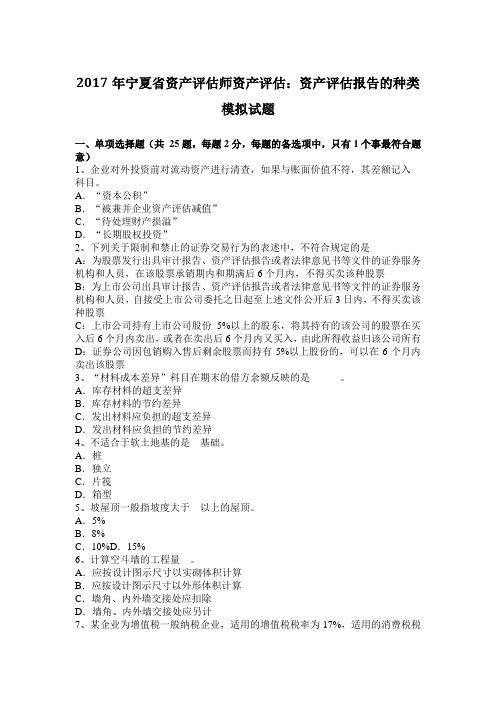 2017年宁夏省资产评估师资产评估：资产评估报告的种类模拟试题