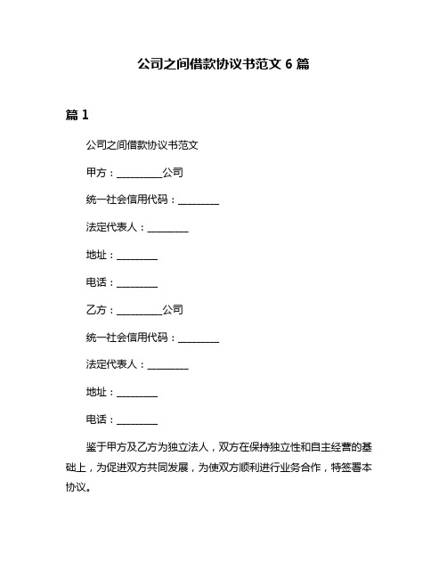 公司之间借款协议书范文6篇