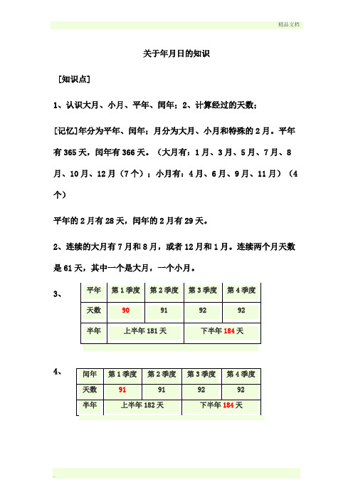 关于年月日的知识