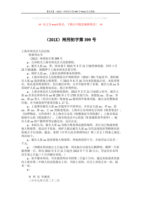 【优质】(201X)闸刑初字第399号-word范文模板 (2页)