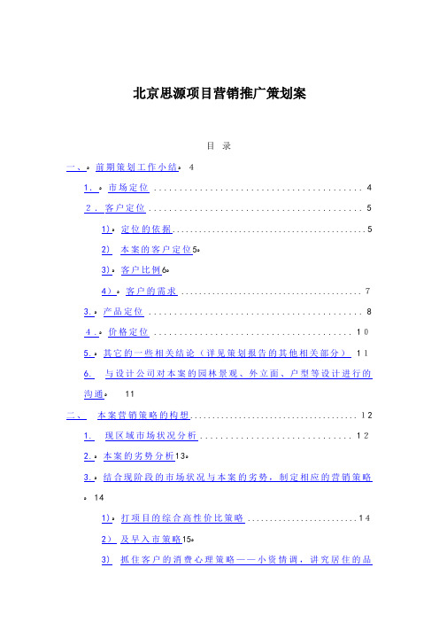 北京某地产项目营销推广策划案