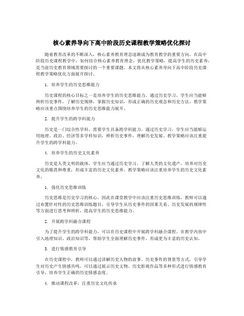 核心素养导向下高中阶段历史课程教学策略优化探讨