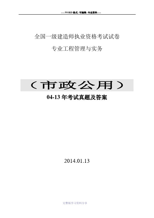 2004-2013一建市政实务)考试真题及参考答案