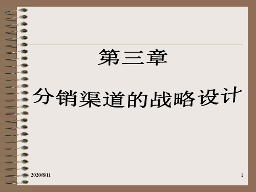 3 分销渠道的战略设计讲义资料