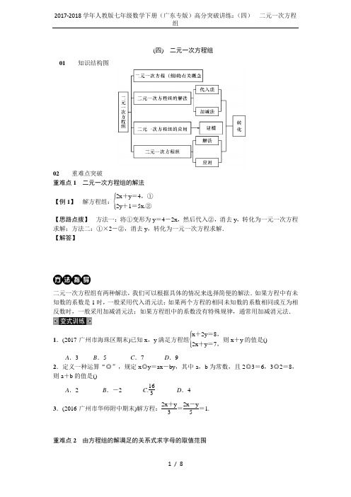 2017-2018学年人教版七年级数学下册(广东专版)高分突破讲练：(四) 二元一次方程组