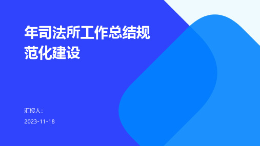 年司法所工作总结规范化建设