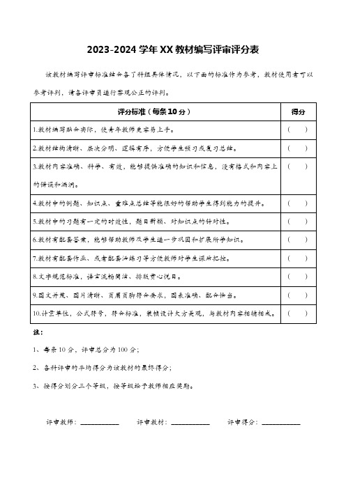 教材编写评审评分标准及打分表