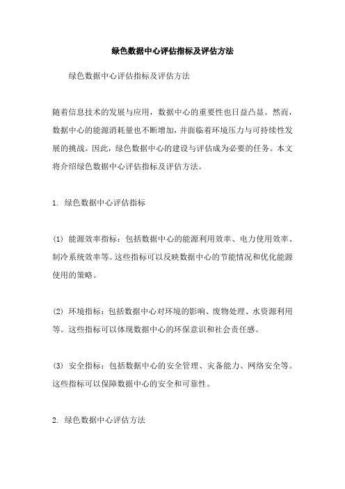 绿色数据中心评估指标及评估方法