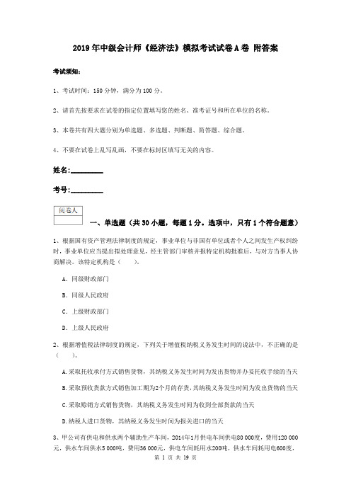 2019年中级会计师《经济法》模拟考试试卷A卷 附答案