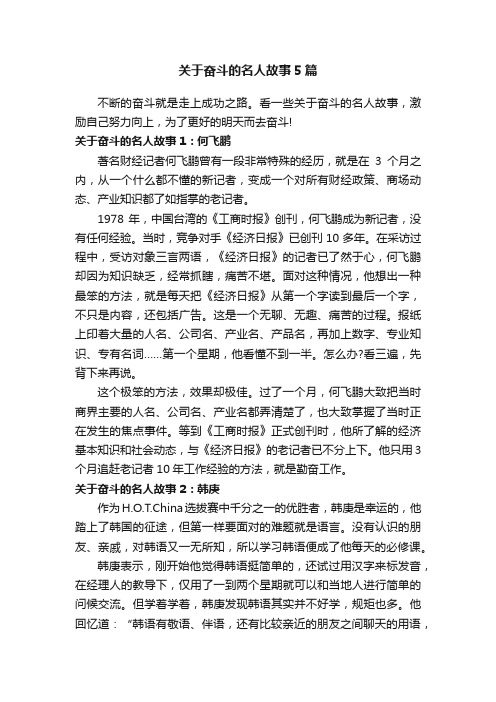 关于奋斗的名人故事5篇