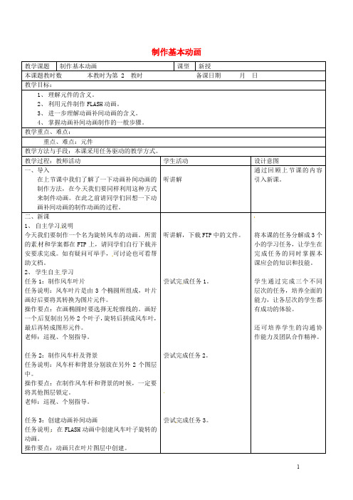 江苏省昆山市锦溪中学八年级信息技术上册 制作基本动画教案2 苏教版