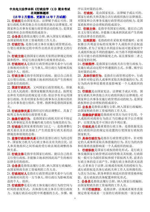 中央电大法学本科《行政法学(1)》期末考试名词解释题库